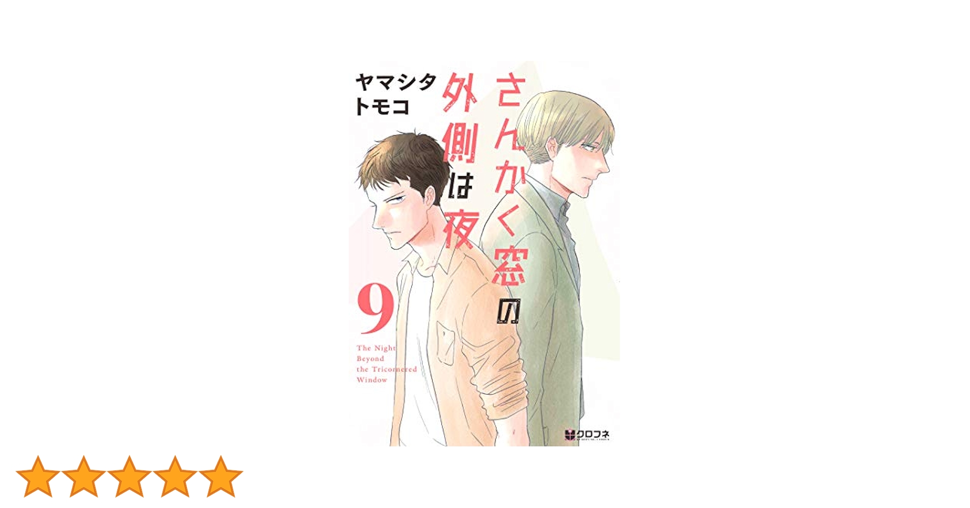 さんかく窓の外側は夜 1～9巻　全巻 さんかく窓の外側は夜 コミック 全10巻セット | ヤマシタ トモコ